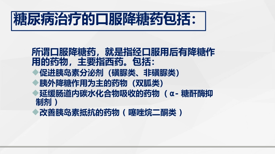 糖尿病口服用药的指导-2_第2页