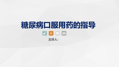 糖尿病口服用药的指导-2