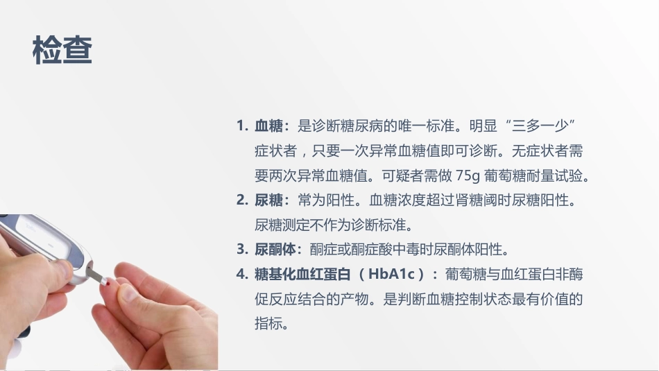 内分泌科-糖尿病患者护理查房-2_第7页