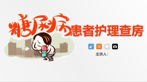 内分泌科-糖尿病患者护理查房-2