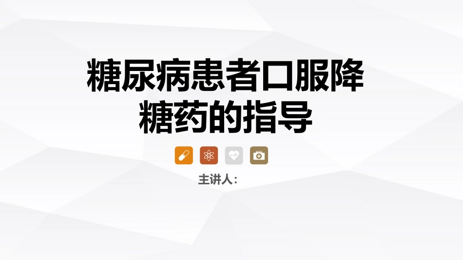 糖尿病口服用药的指导-3_第1页