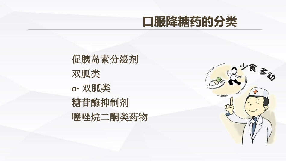 糖尿病口服用药的指导-3_第5页