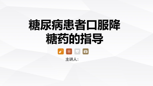 糖尿病口服用药的指导-3