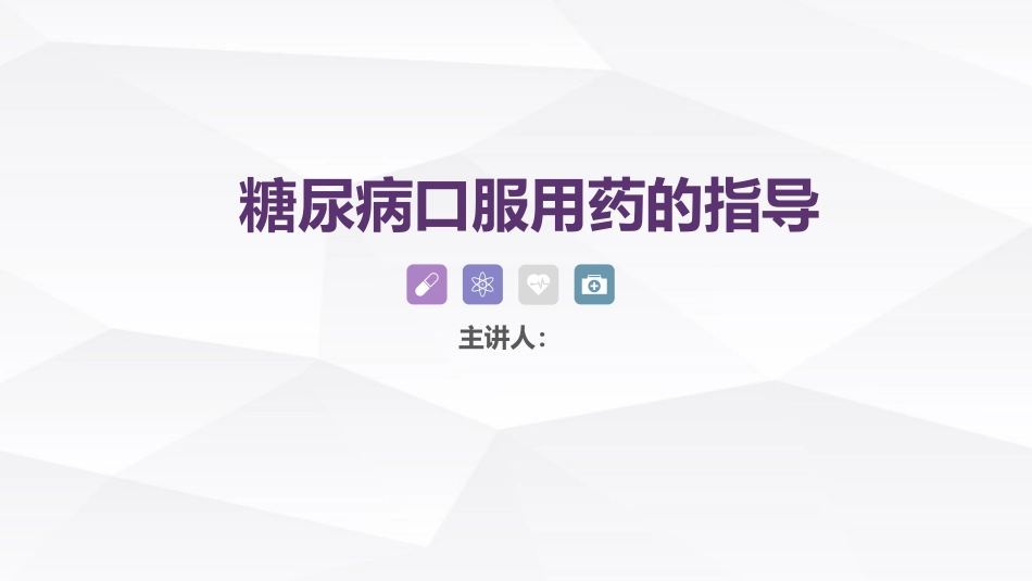 糖尿病口服用药的指导-4_第1页