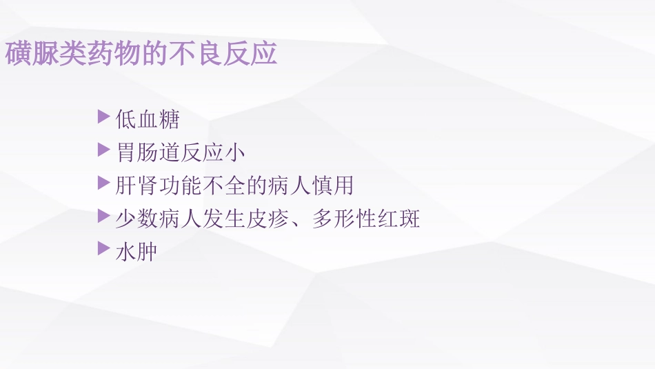 糖尿病口服用药的指导-4_第11页