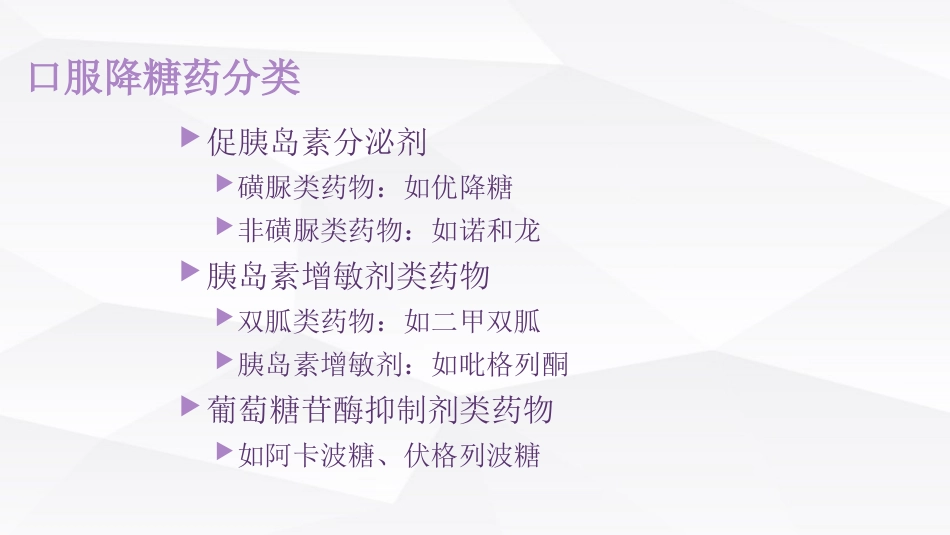 糖尿病口服用药的指导-4_第2页