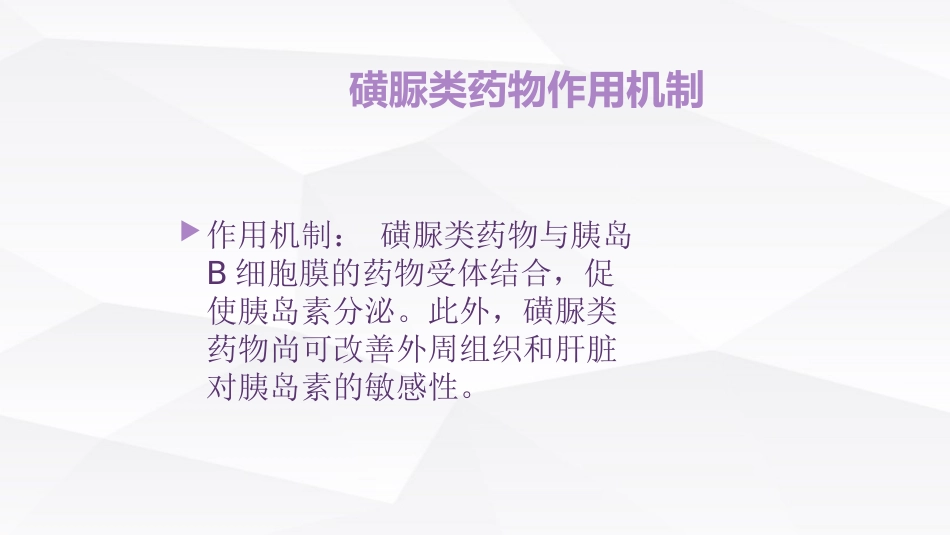 糖尿病口服用药的指导-4_第7页