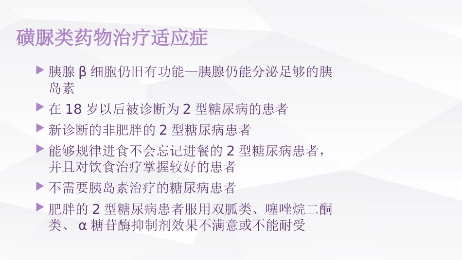 糖尿病口服用药的指导-4_第9页
