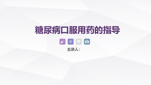 糖尿病口服用药的指导-4