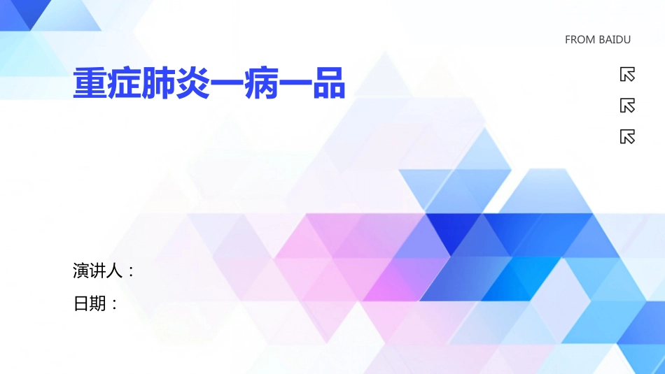 重症肺炎一病一品_第1页