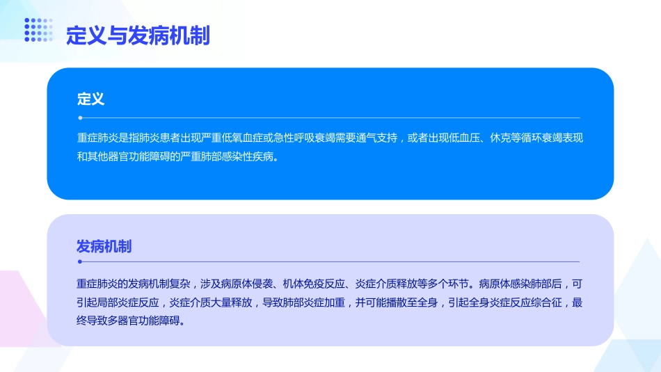 重症肺炎一病一品_第4页