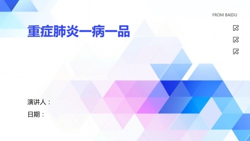 重症肺炎一病一品
