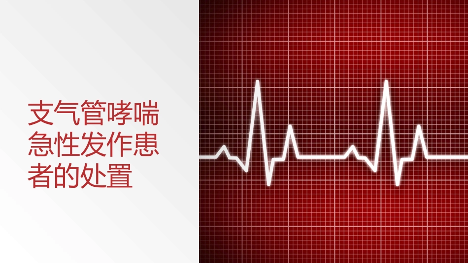 支气管哮喘急性发作患者的处置_第1页