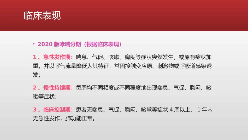 支气管哮喘急性发作患者的处置_第11页