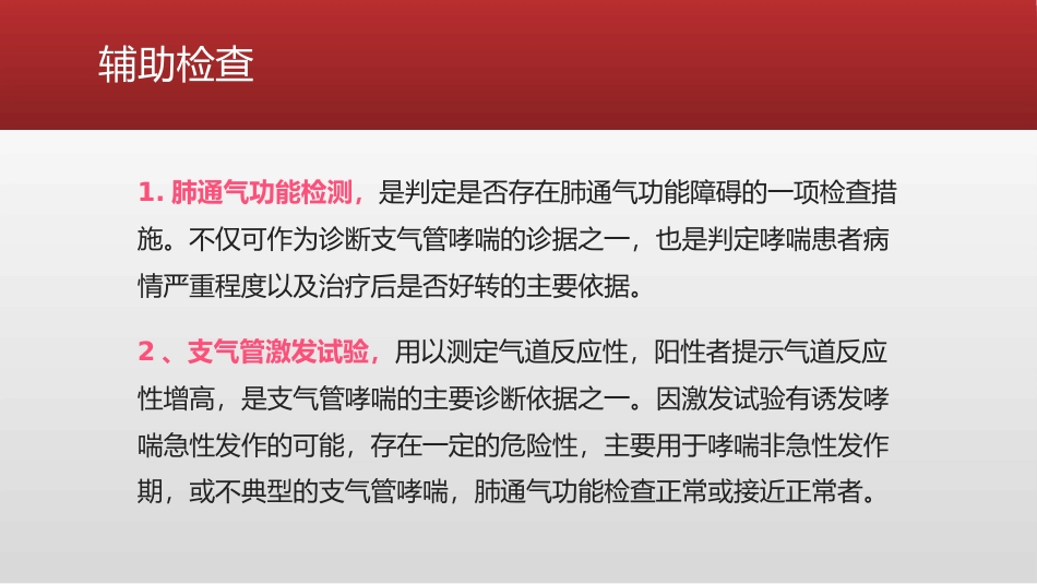 支气管哮喘急性发作患者的处置_第12页