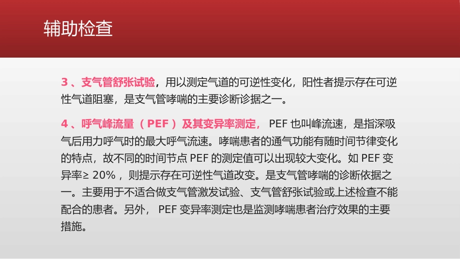 支气管哮喘急性发作患者的处置_第13页