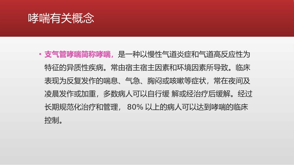 支气管哮喘急性发作患者的处置_第2页