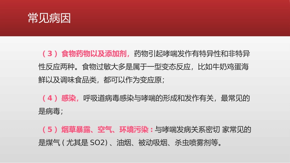 支气管哮喘急性发作患者的处置_第7页