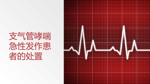 支气管哮喘急性发作患者的处置