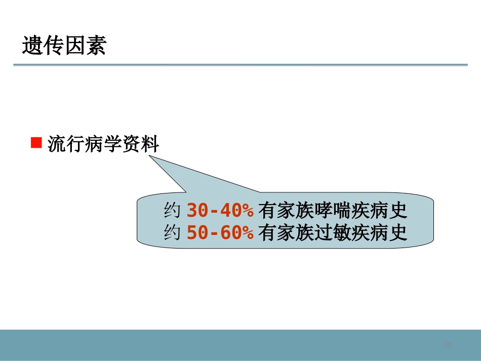 支气管哮喘及其药物治疗_第10页