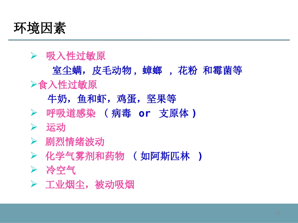 支气管哮喘及其药物治疗_第11页