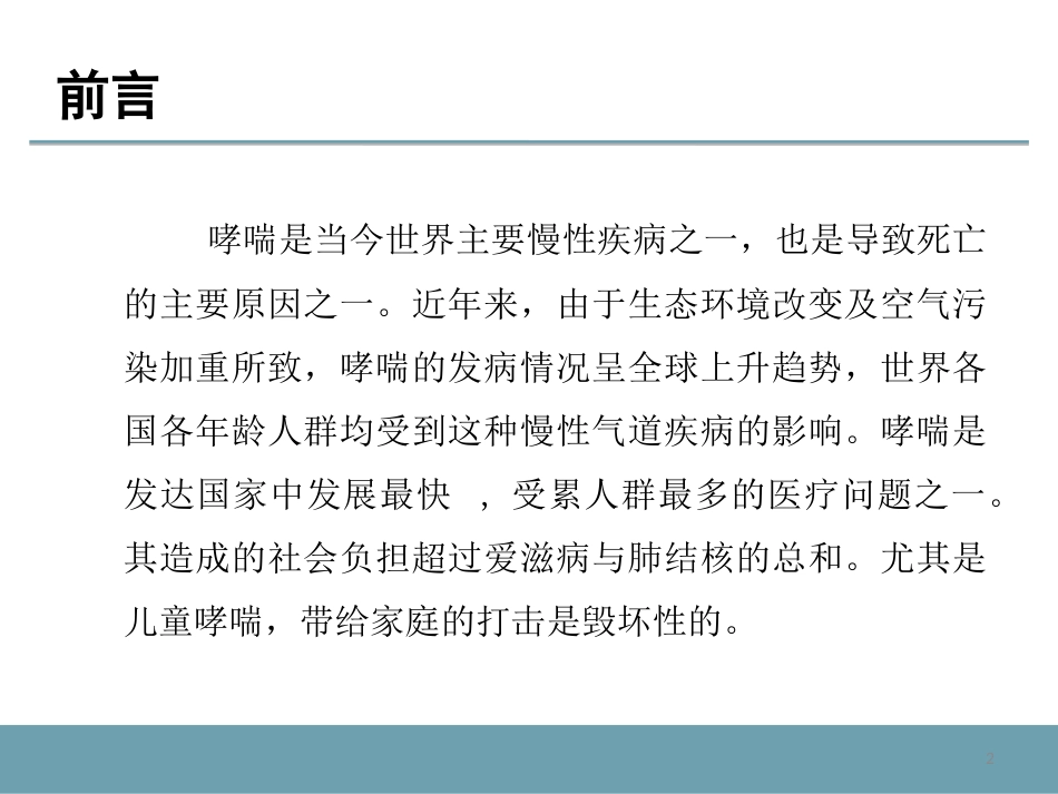 支气管哮喘及其药物治疗_第2页