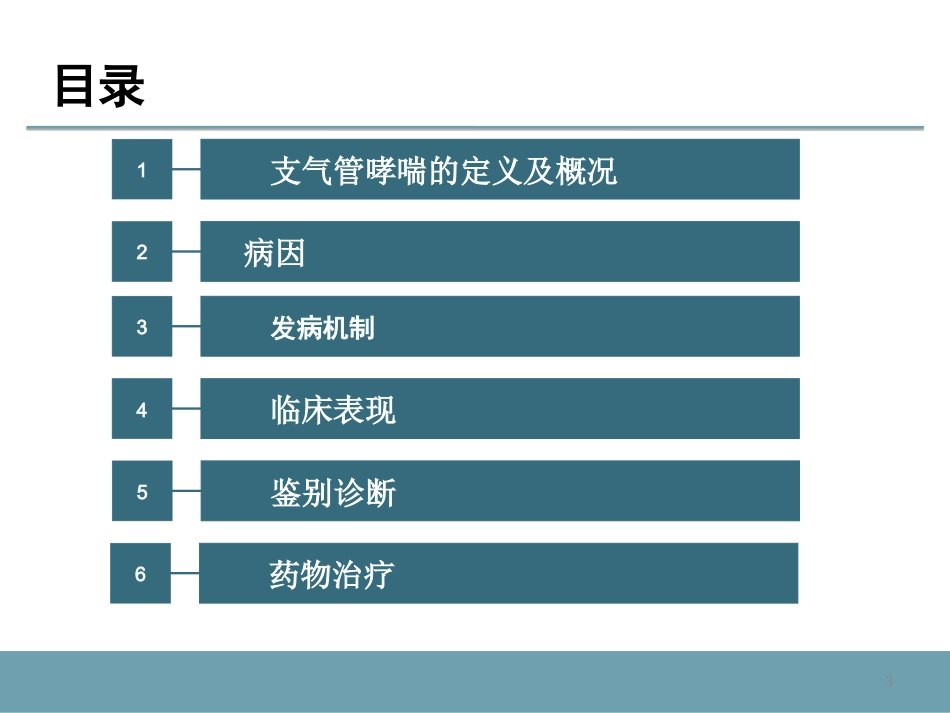 支气管哮喘及其药物治疗_第3页