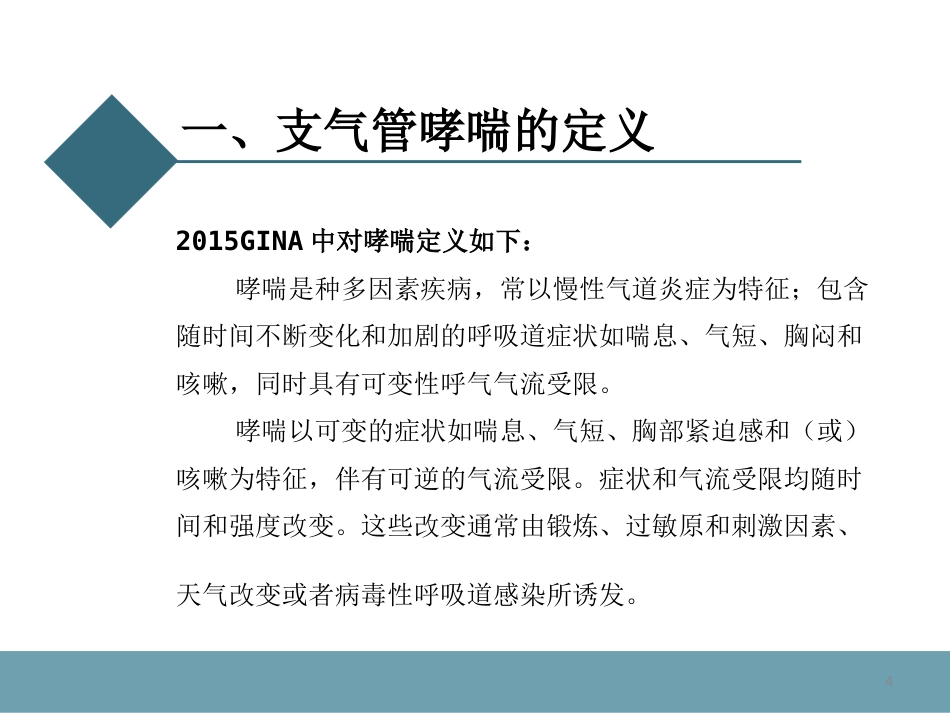 支气管哮喘及其药物治疗_第4页