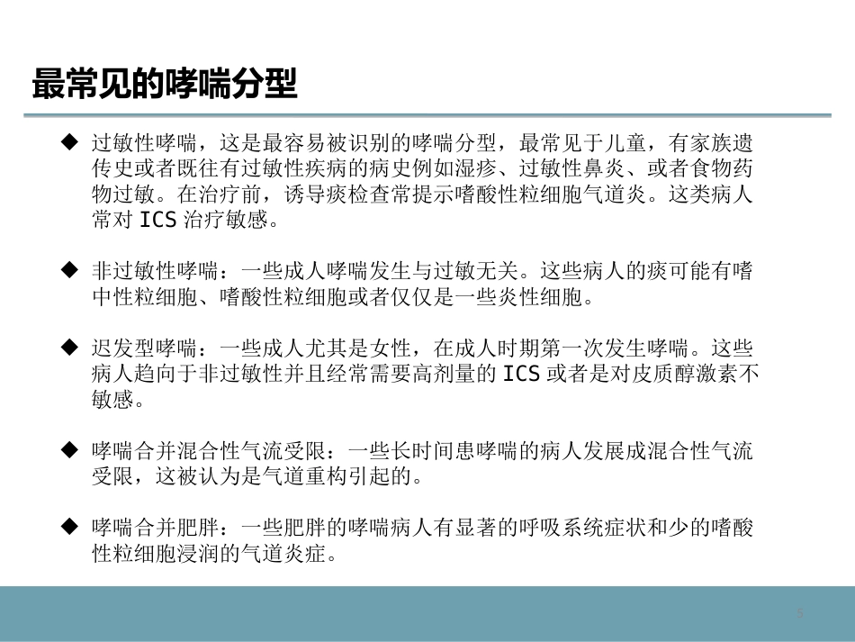 支气管哮喘及其药物治疗_第5页
