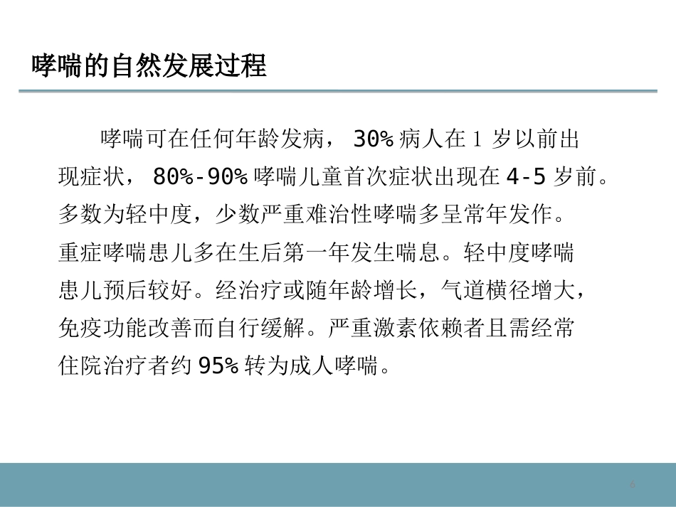 支气管哮喘及其药物治疗_第6页