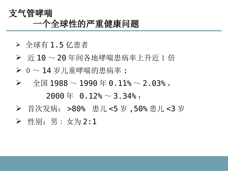 支气管哮喘及其药物治疗_第7页