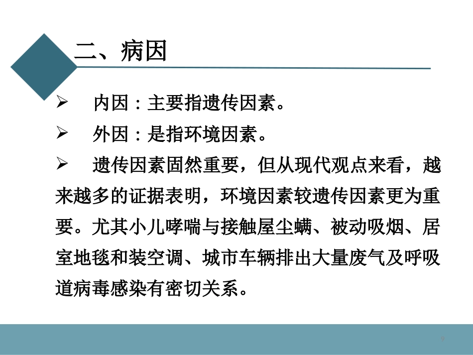 支气管哮喘及其药物治疗_第9页