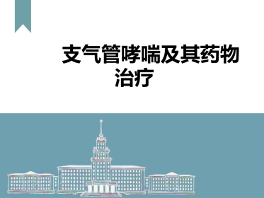 支气管哮喘及其药物治疗