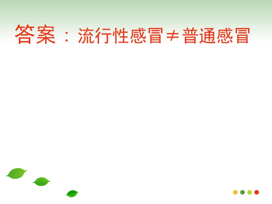医学专题急性上呼吸道感染的用药指导_第10页