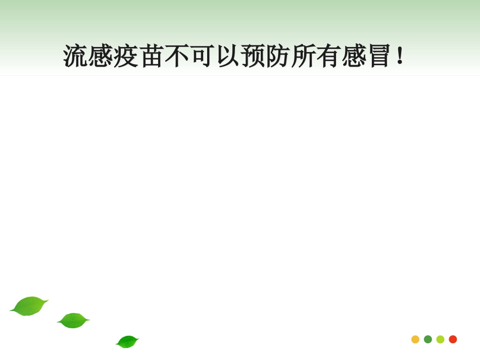 医学专题急性上呼吸道感染的用药指导_第12页