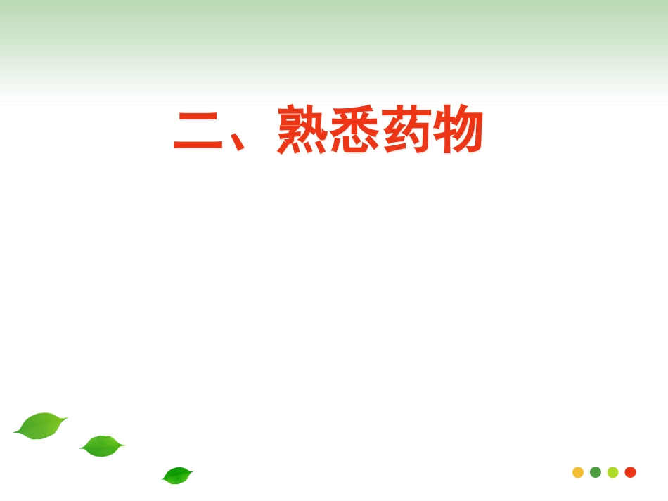 医学专题急性上呼吸道感染的用药指导_第14页