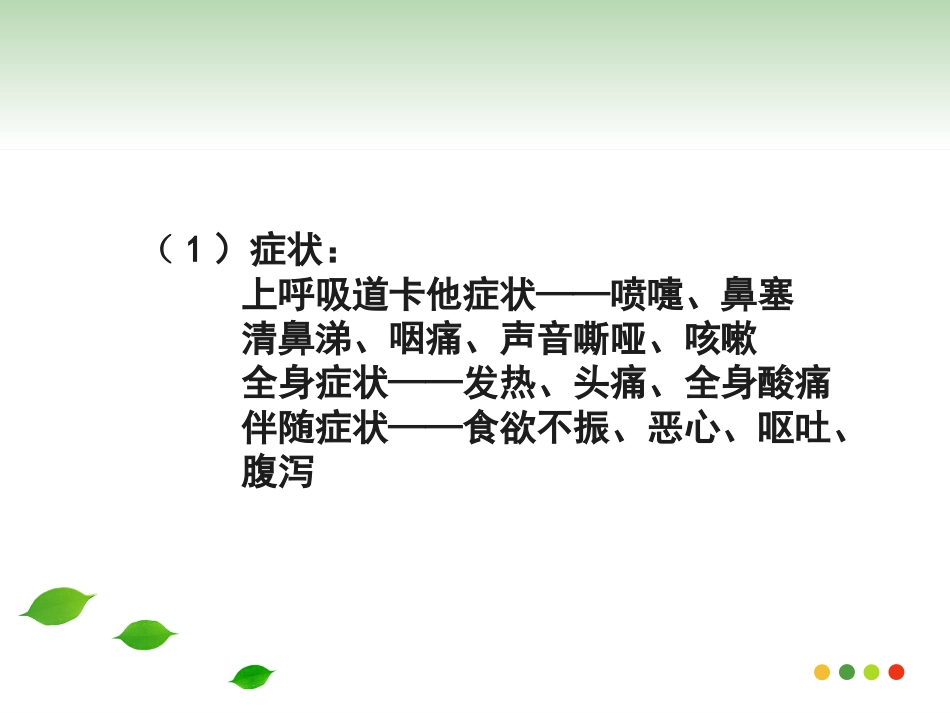 医学专题急性上呼吸道感染的用药指导_第6页