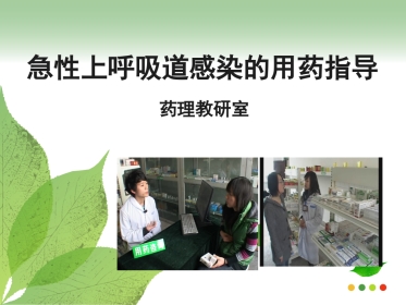 医学专题急性上呼吸道感染的用药指导