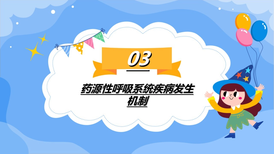 药源性呼吸系统疾病PPT_第12页