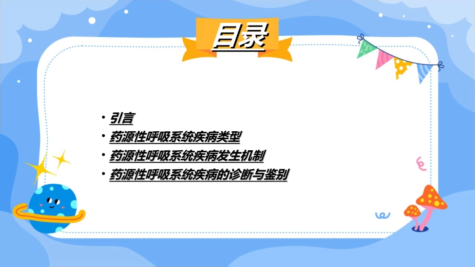 药源性呼吸系统疾病PPT_第2页