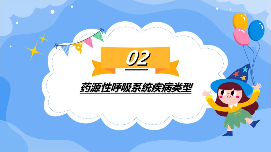 药源性呼吸系统疾病PPT_第7页