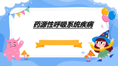 药源性呼吸系统疾病PPT