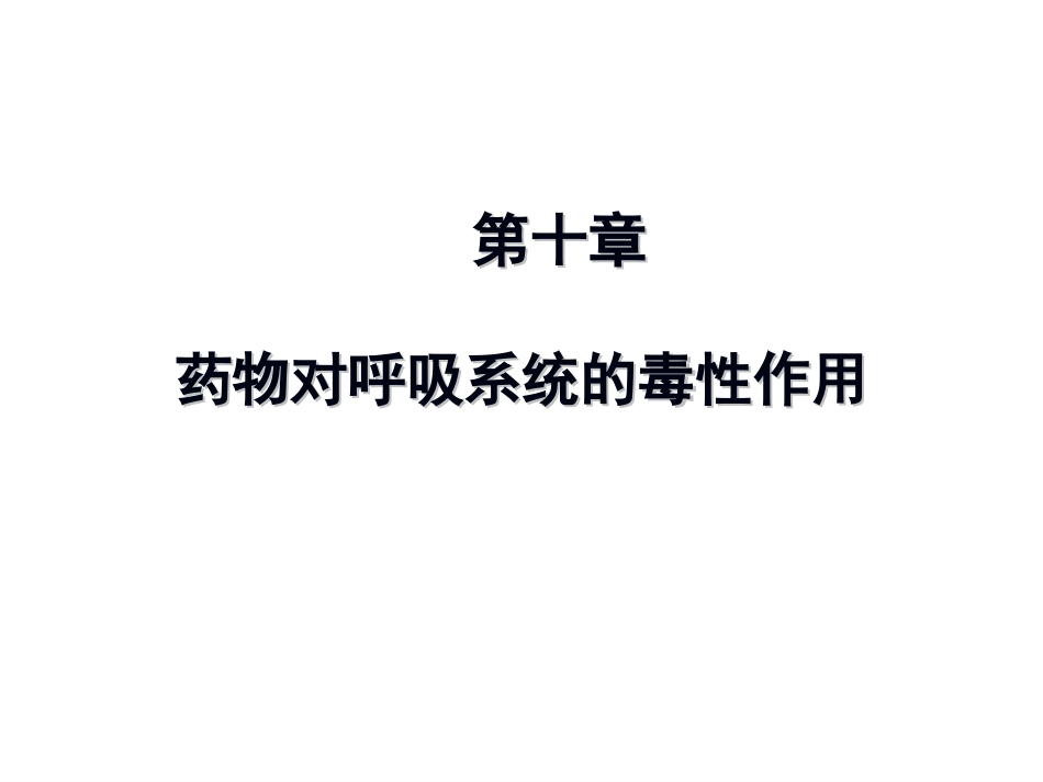 药物对呼吸系统的毒性作用PPT课件_第1页
