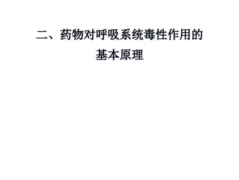 药物对呼吸系统的毒性作用PPT课件_第7页