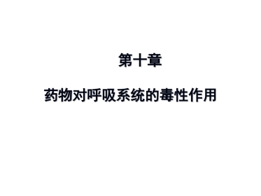 药物对呼吸系统的毒性作用PPT课件