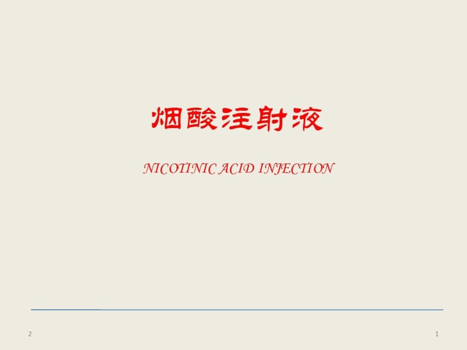 烟酸注射液临床应用参考共文档_第1页