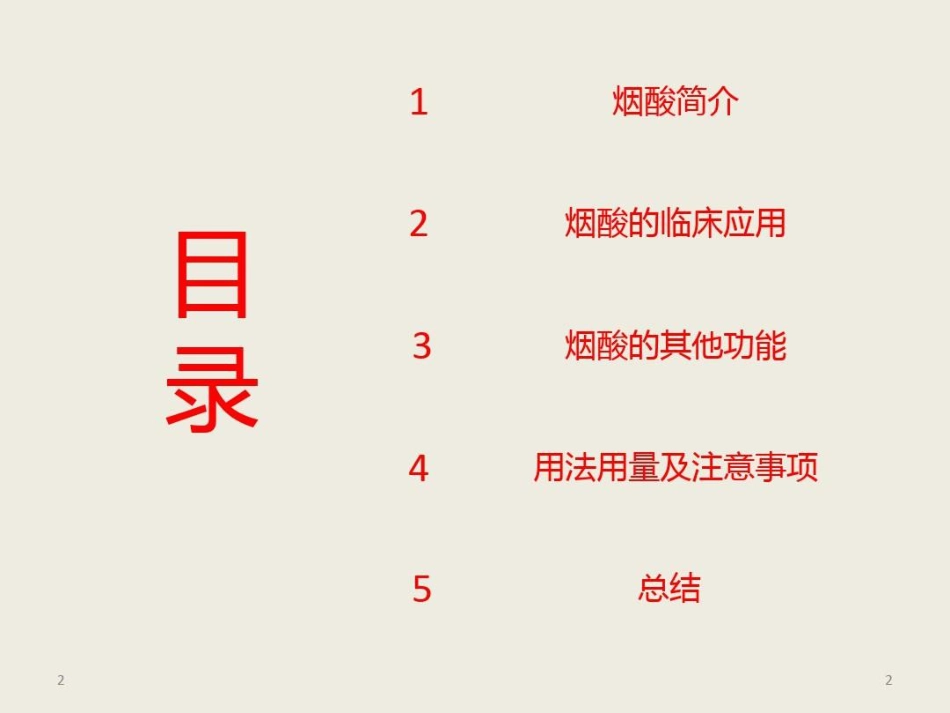 烟酸注射液临床应用参考共文档_第2页