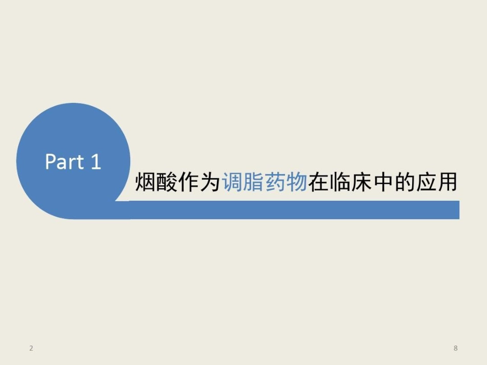 烟酸注射液临床应用参考共文档_第8页