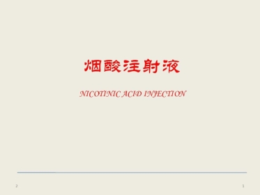 烟酸注射液临床应用参考共文档
