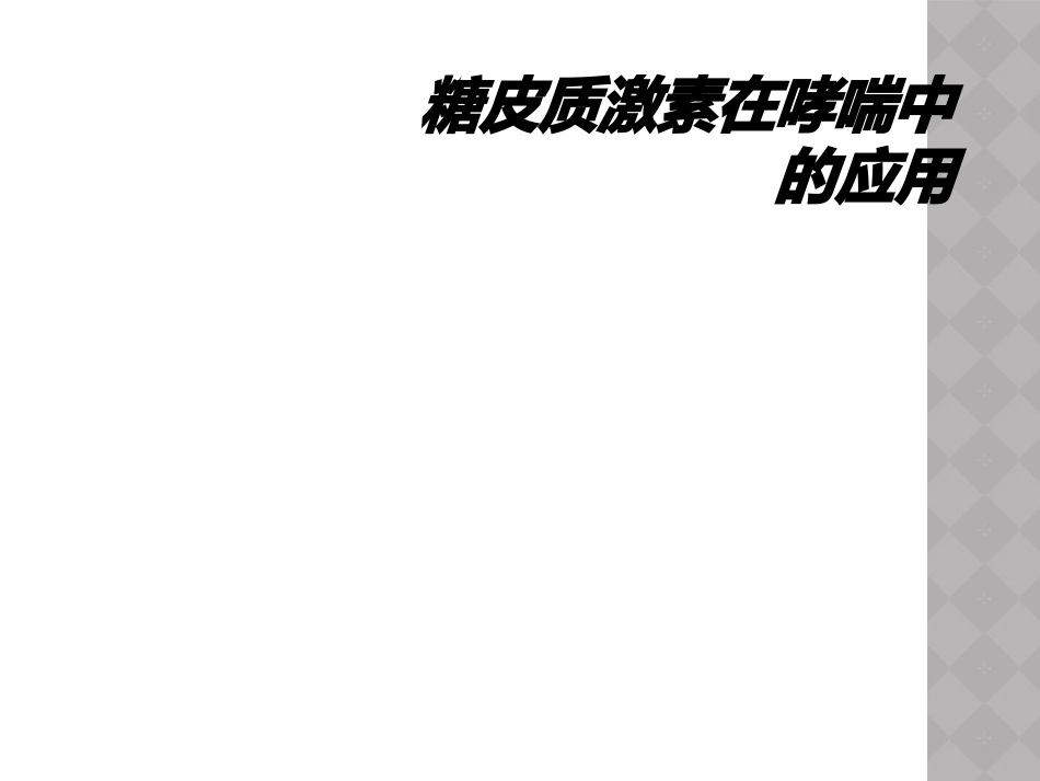 糖皮质激素在哮喘中的应用_第1页